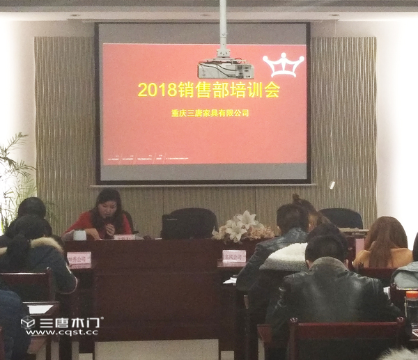重庆三唐木门:销售培训会